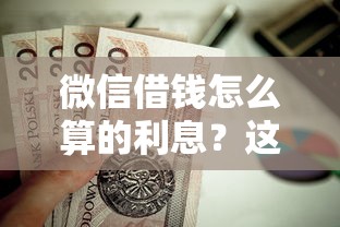 微信借钱怎么算的利息？这9个平台贷款靠谱值得一试
