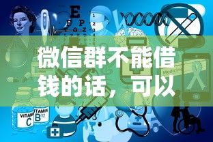 微信群不能借钱的话，可以看看这6个不看征信的借钱正规平台
