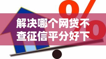 解决哪个网贷不查征信平分好下的8个平台借款容易贷款分享