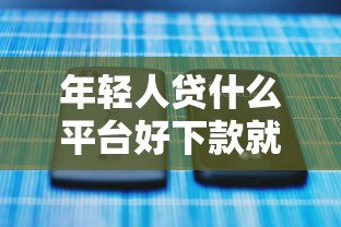 年轻人贷什么平台好下款就选这6个4千元好口子