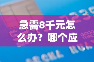 急需8千元怎么办？哪个应用借款不要信用评分试试这8个无门槛平台