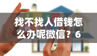 找不找人借钱怎么办呢微信？6个靠谱黑白花户必过的贷款平台推荐