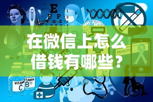 在微信上怎么借钱有哪些？10个貌似免审批、2025放水的夜间贷款口子合集