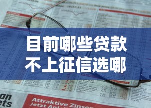 目前哪些贷款不上征信选哪个平台？7个贷款公司平台推荐