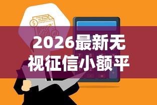 2026最新无视征信小额平台，总结十个正规官方贷款平台！