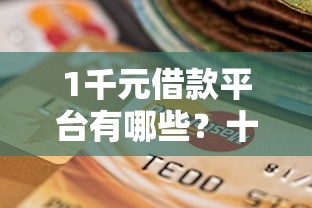1千元借款平台有哪些？十个逾期也不怕的贷款口子不要中介求推荐
