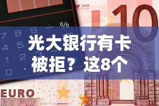 光大银行有卡被拒？这8个借款平台借钱容易通过可以试试