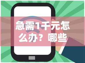 急需1千元怎么办？哪些好下款的平台推荐试试这5个无门槛平台