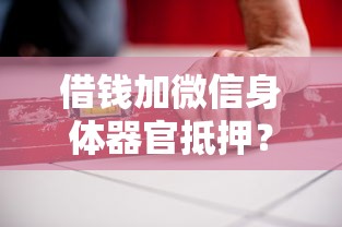 借钱加微信身体器官抵押？盘点最新9个安全小额贷款平台