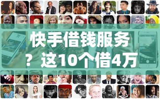 快手借钱服务？这10个借4万分48期平台值得一试