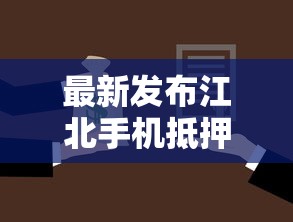 最新发布江北手机抵押借钱，私人借钱1万元有这8个渠道