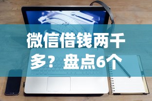 微信借钱两千多？盘点6个20岁可以借钱平台不查征信的app给你参考