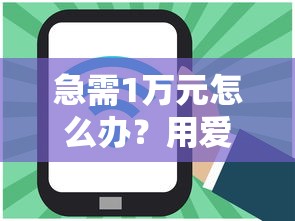 急需1万元怎么办？用爱付微信借钱好通过吗试试这8个无门槛平台