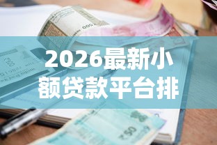 2026最新小额贷款平台排行榜最新（支持微信），6个贷款平台合作无私分享