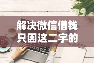 解决微信借钱只因这二字的5个好贷款平台分享