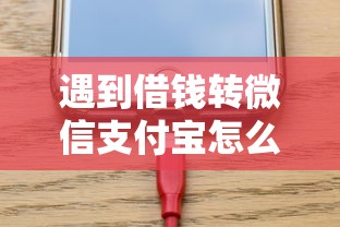 遇到借钱转微信支付宝怎么转怎么办？或可尝试这5个手机小额黑户快速贷款软件