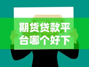 期货贷款平台哪个好下款有哪些？6个公积金快速贷款口子推荐给你