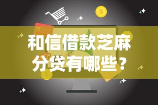 和信借款芝麻分贷有哪些？10个貌似免审批、不看信用一定能下款的贷款平台合集