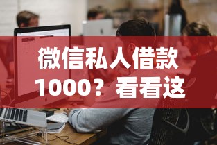 微信私人借款1000？看看这6个黑户都能下的平台怎么样
