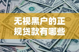 无视黑户的正规贷款有哪些能借到钱吗？2000元无门槛借款8个平台推荐