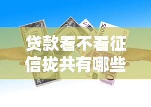 贷款看不看征信拢共有哪些选择？5个与汇购商城一样的口子详解