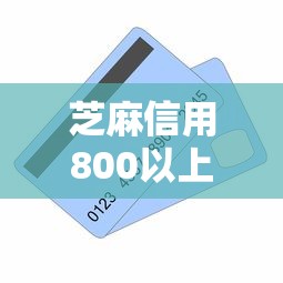 芝麻信用800以上有啥用有哪些？10个貌似免审批、门槛低易下款平台合集