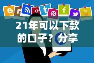 21年可以下款的口子？分享5个8千元无门槛私借平台