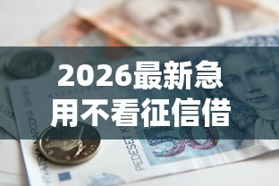 2026最新急用不看征信借款（支持支付宝），7个老赖贷款可以下的网贷口子无私分享