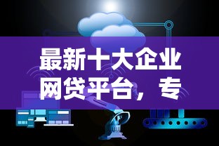 最新十大企业网贷平台，专治信用管家里好下款的