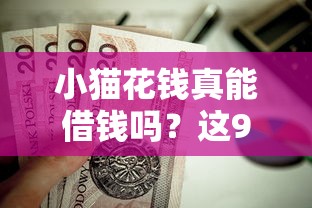 小猫花钱真能借钱吗？这9个高利息易通过的贷款平台呢值得一试