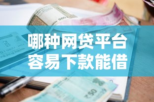 哪种网贷平台容易下款能借到钱吗？1万元无门槛借款6个平台推荐