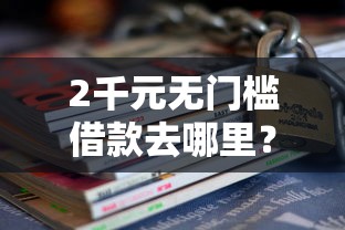 2千元无门槛借款去哪里？哪些网贷必须要社保看这8个平台