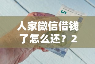 人家微信借钱了怎么还？2026最新测评10个贷款好过的平台