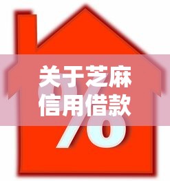 关于芝麻信用借款贷款，推荐6个16岁贷款借钱的平台给你