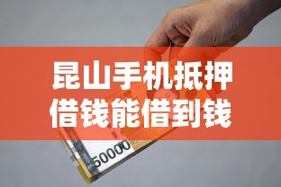 昆山手机抵押借钱能借到钱吗？8千元无门槛借款5个平台推荐