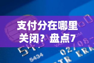 支付分在哪里关闭？盘点7个下载贷款平台给你参考
