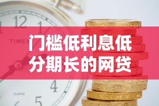 门槛低利息低分期长的网贷？这8个良心网贷平台值得一试