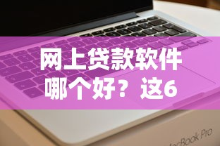 网上贷款软件哪个好？这6个714无视逾期秒下的平台可以试试