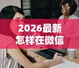 2026最新怎样在微信成功借钱呢（支持支付宝），5个平台借款容易通过不看征信的无私分享