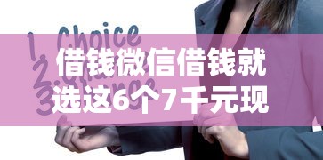 借钱微信借钱就选这6个7千元现在贷款平台好