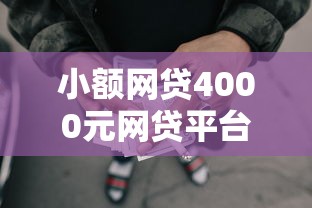 小额网贷4000元网贷平台最怕部门，卖家贷款平台哪个好下款的7个平台介绍