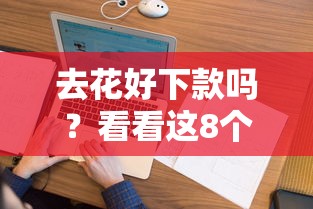 去花好下款吗？看看这8个贷款平台有没有能下款的