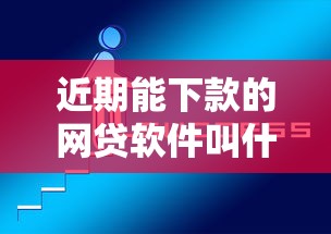 近期能下款的网贷软件叫什么就选这7个1000元不看征信好下款的借钱软件