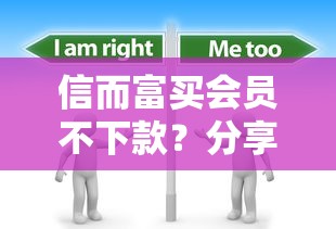 信而富买会员不下款？分享6个6千元无门槛私借平台