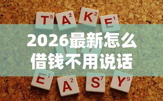 2026最新怎么借钱不用说话呢微信（支持支付宝），6个容易通过的网贷平台无私分享