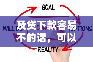 及贷下款容易不的话，可以看看这5个年底还能正常下款的平台