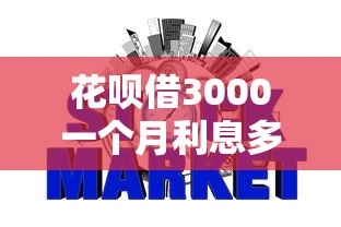 花呗借3000一个月利息多少？7个支持下款到微信的银行征信不良带不出来款还可以贷的平台