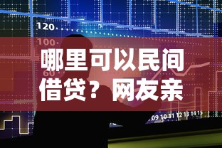 哪里可以民间借贷？网友亲测8个快速贷款不看征信的平台盘点
