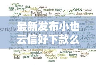 最新发布小也云信好下款么，私人借钱4千元有这6个渠道