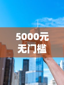 5000元无门槛借款去哪里？微信借钱有没利息的看这6个平台